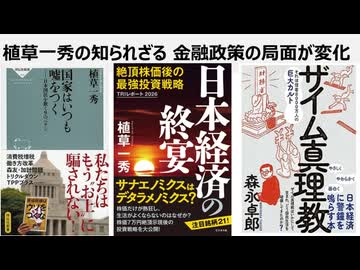 植草一秀の知られざる真実　金融政策の局面が変化