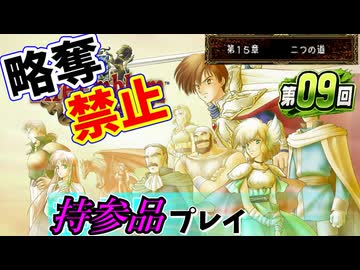 ファイアーエムブレムトラキア７７６　持参品プレイ　第０９回　１５章～