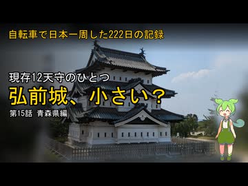 【秋田→青森】自転車で日本一周した222日の記録＃15【ずんだもん】