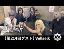 Vellselk【V援隊】TV放送 第214回
