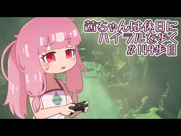 【ゼル伝BotW】茜ちゃんは休日にハイラルを歩く　149歩目【A.I.VOICE実況】