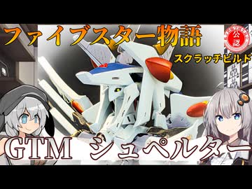 【ファイブスター物語】GTM シュペルターをスクラッチで作ってみた!!【プラモデル】