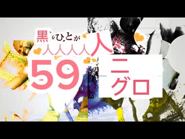 黒のひとが人人人人人好きな59人のニグロ