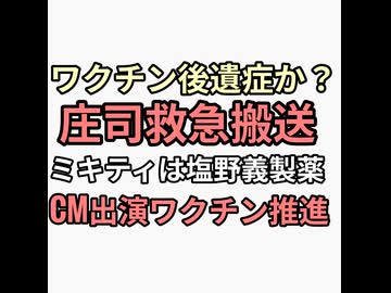 品川庄司の庄司智春が原因不明の腹痛で救急搬送　相方品川はコロナワクチン2回接種　ミキティは塩野義製薬CM推進　吉本職域接種だからほぼ　ミキティは遺伝子検査の結果睨みつけていた