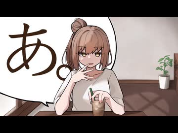 【歌ってみた】あ。