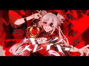 【歌ってみた】キングスレイヤー