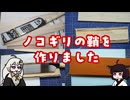 「鞘を作りました」のサムネイル