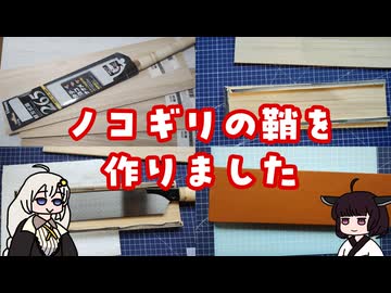 鞘を作りました