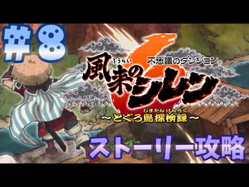 【風来のシレン6】ストーリー攻略【ゆっくり実況】８