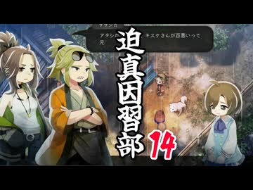 迫真因習部　村八分の裏技.part14