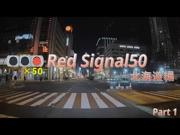 Red Signal 50 北海道編 part1～赤信号50回stopでどこまで行けるかやりました～【ドライブ動画】