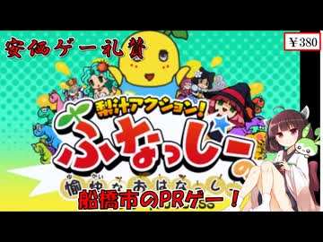 【安価ゲー】船橋市の観光情報を見れるゲーム　きりたん・ずんだもんの安価ゲー礼賛【Voiceroid実況】