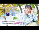 寿美菜子のラフラフ 第556回
