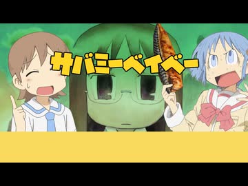ちゃんみおのサバミーベイベー