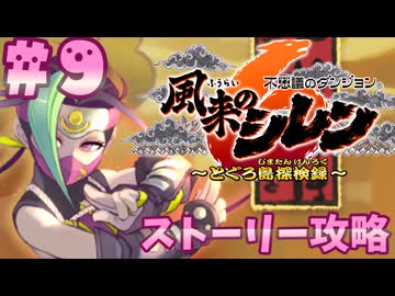【風来のシレン6】ストーリー攻略【ゆっくり実況】９