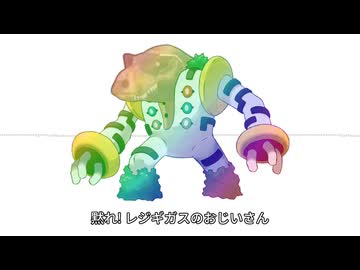 レジギガスのおじいさん