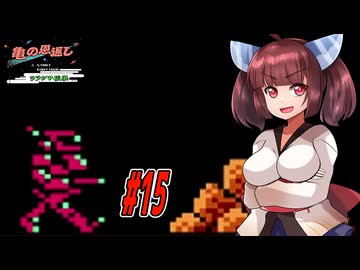 【VOICEROID実況】鶴じゃなくて亀の恩返しでファンタジーな世界を救う東北きりたんと音街ウナ　part15【亀の恩返し　ウラシマ伝説】