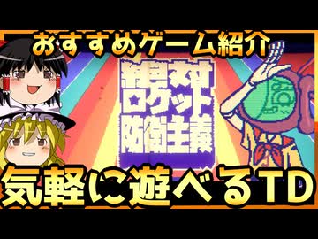 【絶対ロケット防衛主義】ゆっくりSteam新作おすすめゲームを紹介【ゆっくり実況】