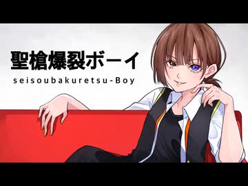 聖槍爆裂ボーイ　歌ってみた【すてぃあ】
