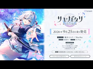 [001] 青桜の少女 『サヤガタリ 体験版』※ネタバレあり