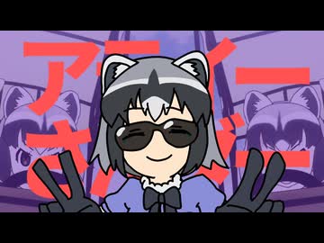 アライーさんダー
