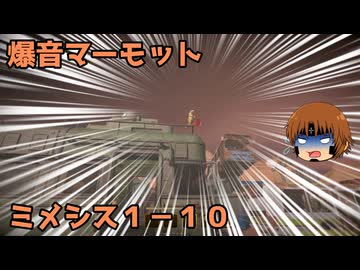 いちたか連合軍のミメシス１－１０【実況プレイ】