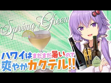 【ハワイ】爽やかで華やかな絶品カクテル【スプリング・グリーン】