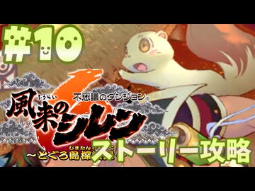 【風来のシレン6】ストーリー攻略【ゆっくり実況】10