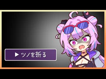 【ソフトウェアトーク劇場】びうるみとデートした上でツノを折る