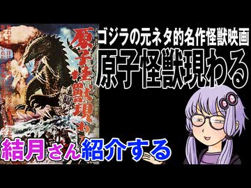 結月さんの映画紹介「原子怪獣現わる」