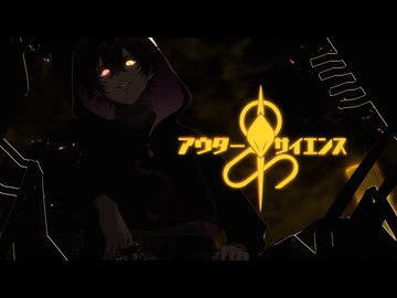 【絶望とともに】アウターサイエンス　歌ってみた　【田中レドラ】