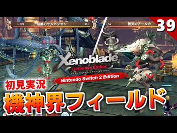 【ゼノブレイドDE】ゼノブレイド＝エヴァ説。機神界フィールド【初見実況】#39