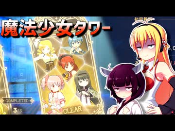 まどドラの魔法少女タワーExtra3をフルオートで適当にプレイ