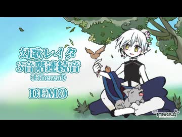 【UTAUデモ】幻歌レイタ ３音階連続音『忘れじの言の葉』