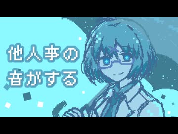 他人事の音がする - 黄昏コハク【UTAUカバー】