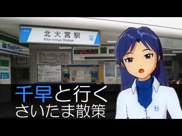 【古のニコニコ動画祭】千早と行く さいたま散策【旅m@s】