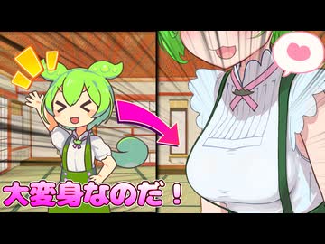 お前の好きな姿に変身できるずんだもんなのだ！【ボイロ一人称劇場】