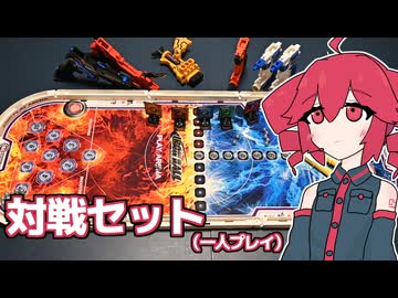 ビーダマンっぽい鉄球発射玩具で遊ぶ動画～その④～【アイアンボール DXプレイセット】【重音テト】