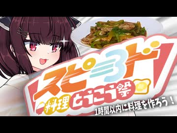 きりたんは『ピーマンもも肉』を作ります。