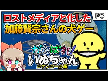販売イベントに来たのは2人だけ？！幻のバンドゲーム【がんばれいぬちゃん！ロケンロール編／Windows3.1・Macintosh】【レトロゲームゆっくり実況解説】