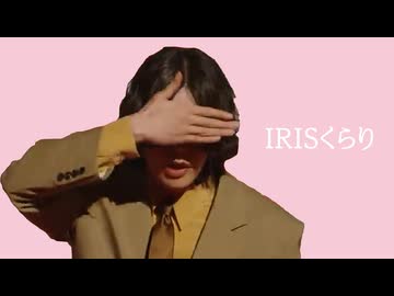 IRISくらり