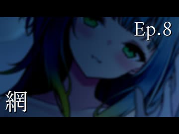 Ep.8 網