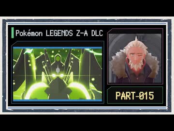 ◆ポケモンZ-A　M次元ラッシュ　実況プレイ◆part15