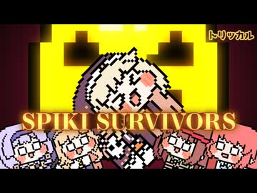 みんなでｽﾋﾟｷサバイバーズ