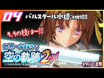 004｜世界一大好きな軌跡好きの【空の軌跡 the 2nd】実況だよ