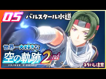 005｜世界一大好きな軌跡好きの【空の軌跡 the 2nd】実況だよ