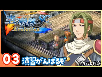 003｜世界一大好きな【空の軌跡 SC Evolution】実況だよ