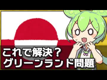 アメリカがグリーンランドに関する新協定を発表した件について