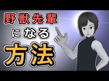 【伝授！】野獣先輩になる方法！【成功例あり！】