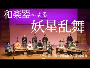 和楽器で「妖星乱舞」〜ファミ箏「第5回演奏会」より〜